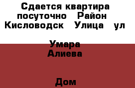 Сдается квартира посуточно › Район ­ Кисловодск › Улица ­ ул. Умара Алиева › Дом ­ 50 › Цена ­ 1 500 - Ставропольский край, Кисловодск г. Недвижимость » Квартиры аренда посуточно   . Ставропольский край,Кисловодск г.